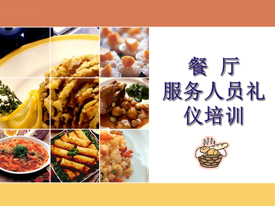 餐饮服务礼仪核心要点